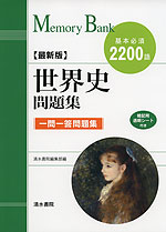 メモリーバンク ［最新版］ 世界史 問題集 | 清水書院 - 学参ドットコム