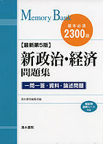 メモリーバンク 新政治・経済 問題集 最新第5版