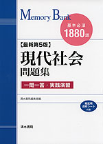 メモリーバンク 現代社会 問題集 最新第5版