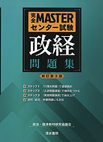 完全MASTER センター試験 政経 問題集 <新訂第2版>