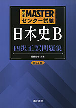 完全MASTER センター試験 日本史B 四択正誤問題集 <新訂版>
