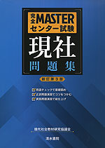 完全MASTER センター試験 現社 問題集 <新訂第3版>