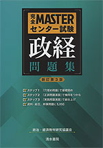 完全MASTER センター試験 政経 問題集 <新訂第3版>