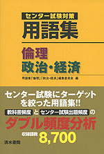 センター試験対策 用語集 倫理、政治・経済