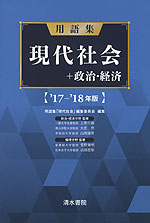 用語集 現代社会+政治・経済 ’17-’18年版