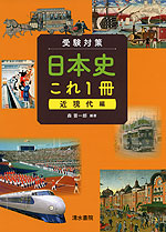 受験対策 日本史 これ1冊 近現代編