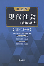 用語集 現代社会+政治・経済 ’18-’19年版