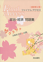 ［最新第2版］ Final Access ファイナルアクセス 政治・経済 問題集