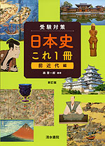 受験対策 日本史 これ1冊 前近代編 新訂版