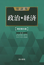 用語集 政治・経済 新訂第5版
