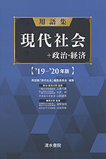 用語集 現代社会+政治・経済 ’19-’20年版