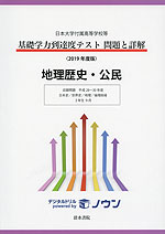 日本大学付属高等学校等 基礎学力到達度テスト 問題と詳解 地理歴史・公民 <2019年度版>