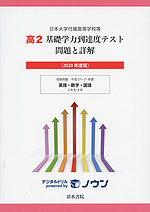 日本大学付属高等学校等 基礎学力到達度テスト 問題と詳解 高2 <2020年度版>