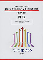 日本大学付属高等学校等 基礎学力到達度テスト 問題と詳解 国語 <2020年度版>