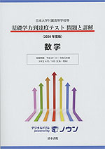 日本大学付属高等学校等 基礎学力到達度テスト 問題と詳解 数学 ＜2020年度版＞