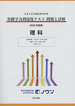 日本大学付属高等学校等 基礎学力到達度テスト 問題と詳解 理科 ＜2020年度版＞