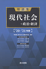用語集 現代社会+政治・経済 '20-'21年版