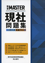完全MASTER 現社 問題集 大学入学共通テスト