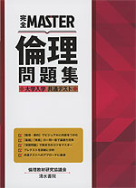 完全MASTER 倫理 問題集 大学入学共通テスト