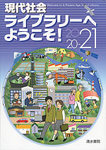 現代社会 ライブラリーへようこそ! 2020-21