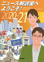 ニュース解説室へようこそ! 2020-21