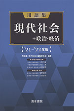 用語集 現代社会+政治・経済 '21-'22年版