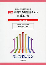 日本大学付属高等学校等 基礎学力到達度テスト 問題と詳解 高2 <2021年度版>