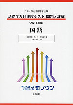 日本大学付属高等学校等 基礎学力到達度テスト 問題と詳解 国語 <2021年度版>