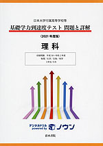 日本大学付属高等学校等 基礎学力到達度テスト 問題と詳解 理科 <2021年度版>