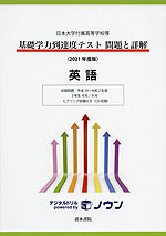 日本大学付属高等学校等 基礎学力到達度テスト 問題と詳解 英語 ＜2021年度版＞