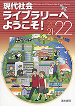 現代社会 ライブラリーへようこそ! 2021-22