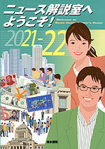 ニュース解説室へようこそ! 2021-22