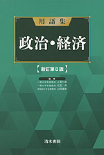 用語集 政治・経済 新訂第8版