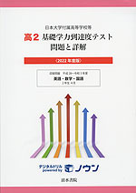 日本大学付属高等学校等 基礎学力到達度テスト 問題と詳解 高2 ＜2022年度版＞