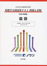 日本大学付属高等学校等 基礎学力到達度テスト 問題と詳解 国語 ＜2022年度版＞