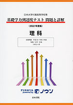 日本大学付属高等学校等 基礎学力到達度テスト 問題と詳解 理科 ＜2022年度版＞