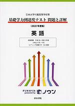 日本大学付属高等学校等 基礎学力到達度テスト 問題と詳解 英語 ＜2022年度版＞