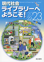 現代社会 ライブラリーへようこそ! 2022-23