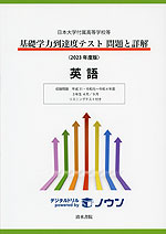 日本大学付属高等学校等 基礎学力到達度テスト 問題と詳解 英語 <2023年度版>