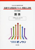 日本大学付属高等学校等 基礎学力到達度テスト 問題と詳解 国語 2024年度版