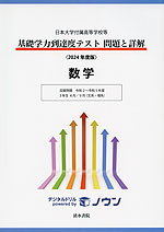 日本大学付属高等学校等 基礎学力到達度テスト 問題と詳解 数学 2024年度版