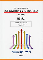 日本大学付属高等学校等 基礎学力到達度テスト 問題と詳解 理科 2024年度版