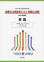 日本大学付属高等学校等 基礎学力到達度テスト 問題と詳解 英語 2024年度版