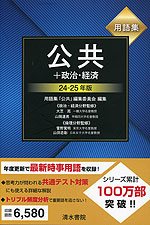 用語集 公共+政治・経済 24-25年版