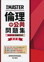 完全MASTER 倫理+公共 問題集 大学入学共通テスト 新訂版