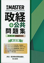 完全MASTER 政経+公共 問題集 大学入学共通テスト 新訂版