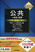 用語集 公共+政治・経済 26-27年版