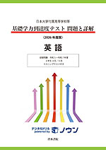 日本大学付属高等学校等 基礎学力到達度テスト 問題と詳解 英語 ＜2026年度版＞