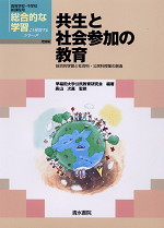 共生と社会参加の教育
