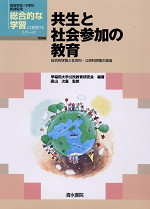 共生と社会参加の教育